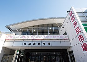 秋田市民市場