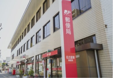名古屋東郵便局
