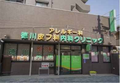 徳川皮フ科内科クリニック