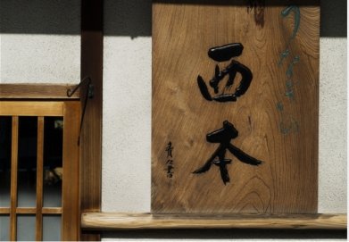 うなぎの西本