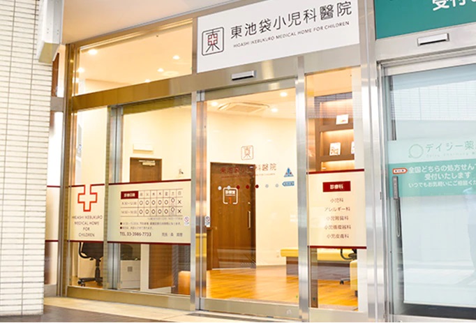 東池袋小児科醫院