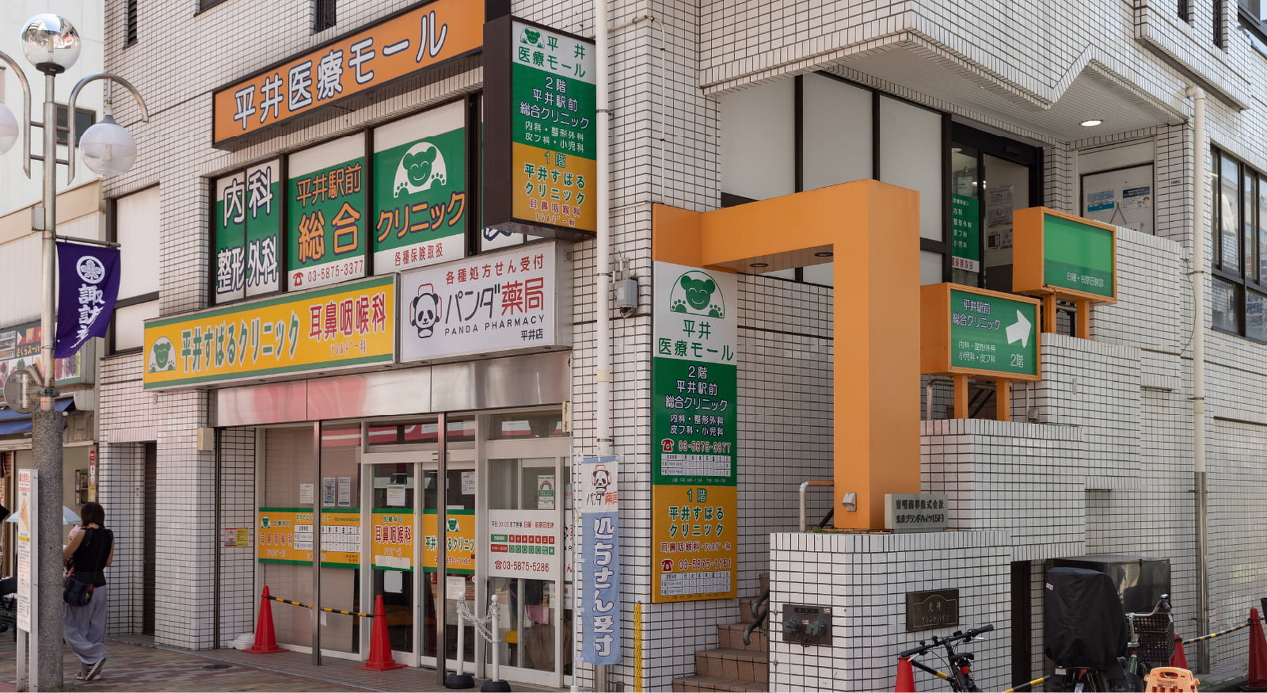 平井駅前総合クリニック