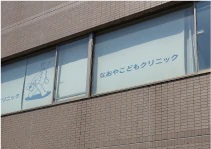 なおやこどもクリニック