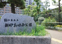 新砂あゆみ公園