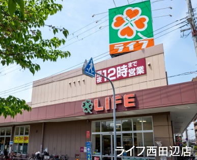 ライフ西田辺店