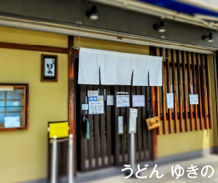 うどん ゆきの
