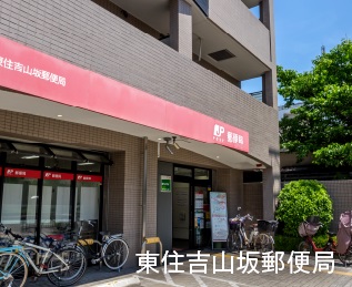 東住吉山坂郵便局