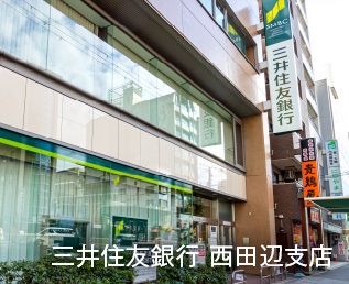 三井住友銀行 西田辺支店