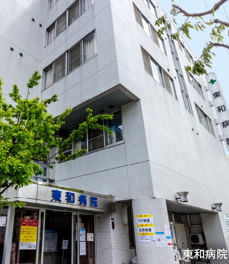 東和病院