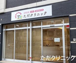 ただクリニック