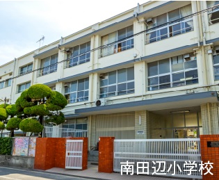 南田辺小学校