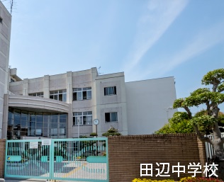 田辺中学校