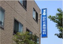 砂町耳鼻咽喉科