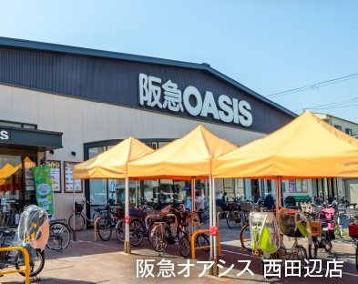 阪急オアシス 西田辺店