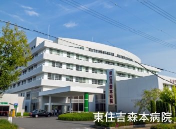 東住吉森本病院