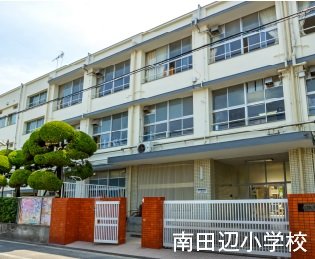 南田辺小学校