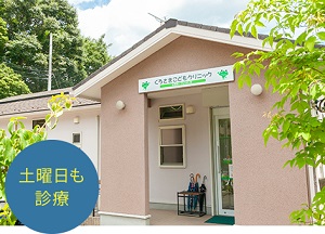 くろさきこどもクリニック