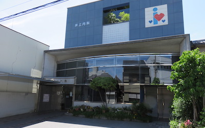 井上内科医院