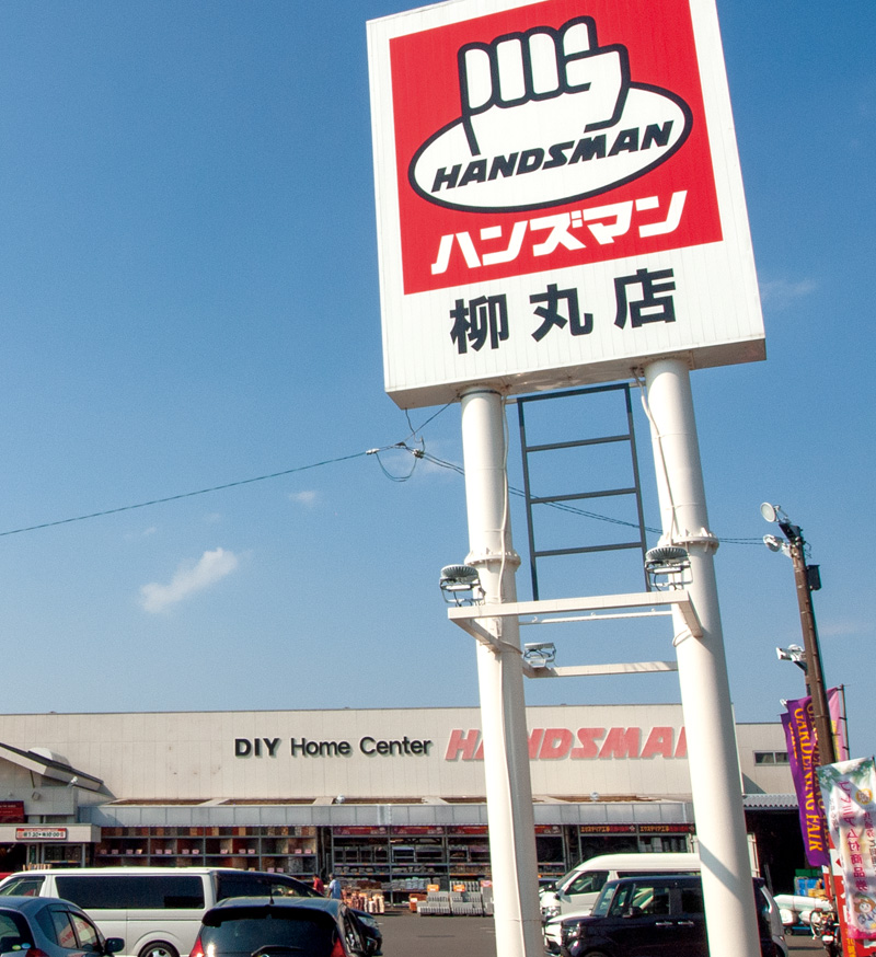 ハンズマン柳丸店