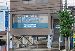 越戸クリニック