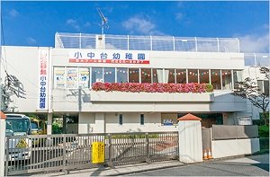 小中台幼稚園