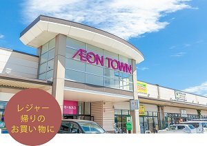 イオンタウン稲毛長沼