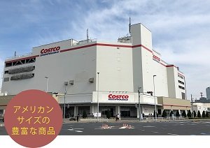 コストコホールセール幕張倉庫店