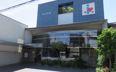 井上内科医院