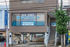 越戸クリニック