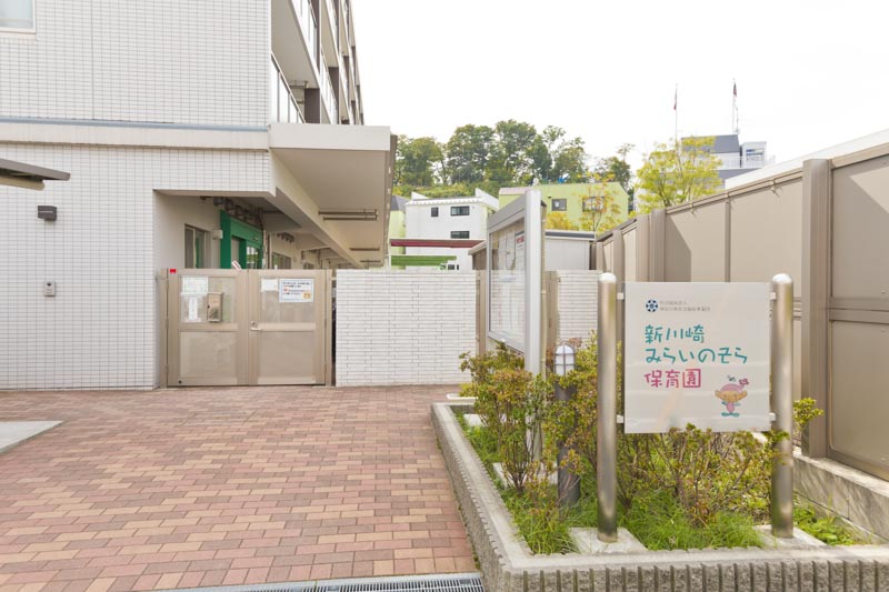 新川崎みらいのそら保育園