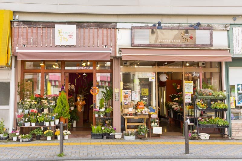 フラワーショップ光琳堂 鹿島田店
