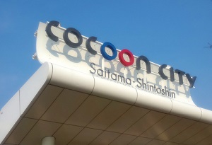 コクーンシティ