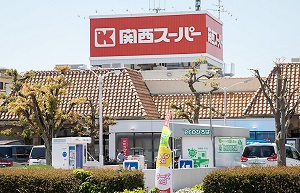 関西スーパー稲野店