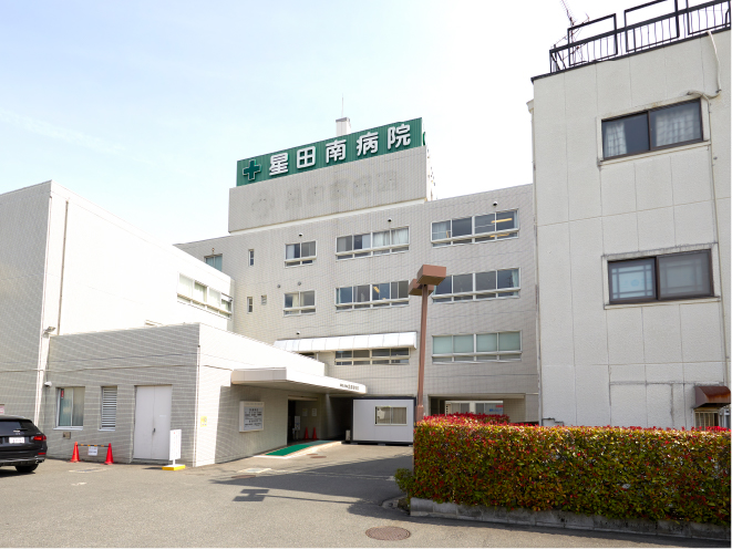 星田南病院　