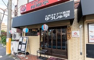 大衆オキナワ酒場ゆうじょ亭