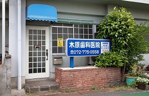 木原歯科医院