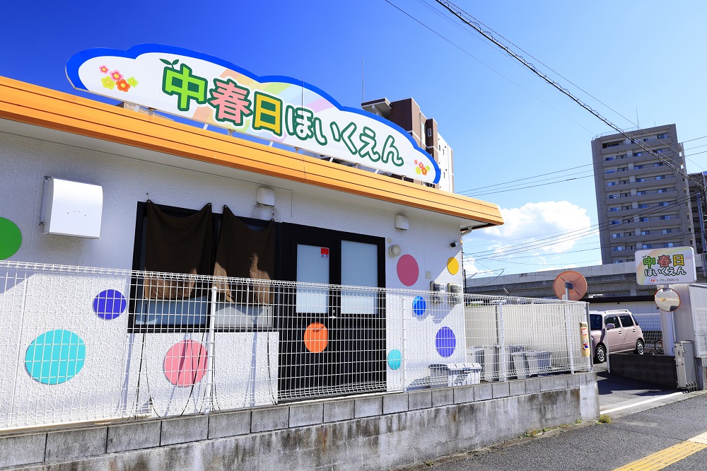 中春日保育園
