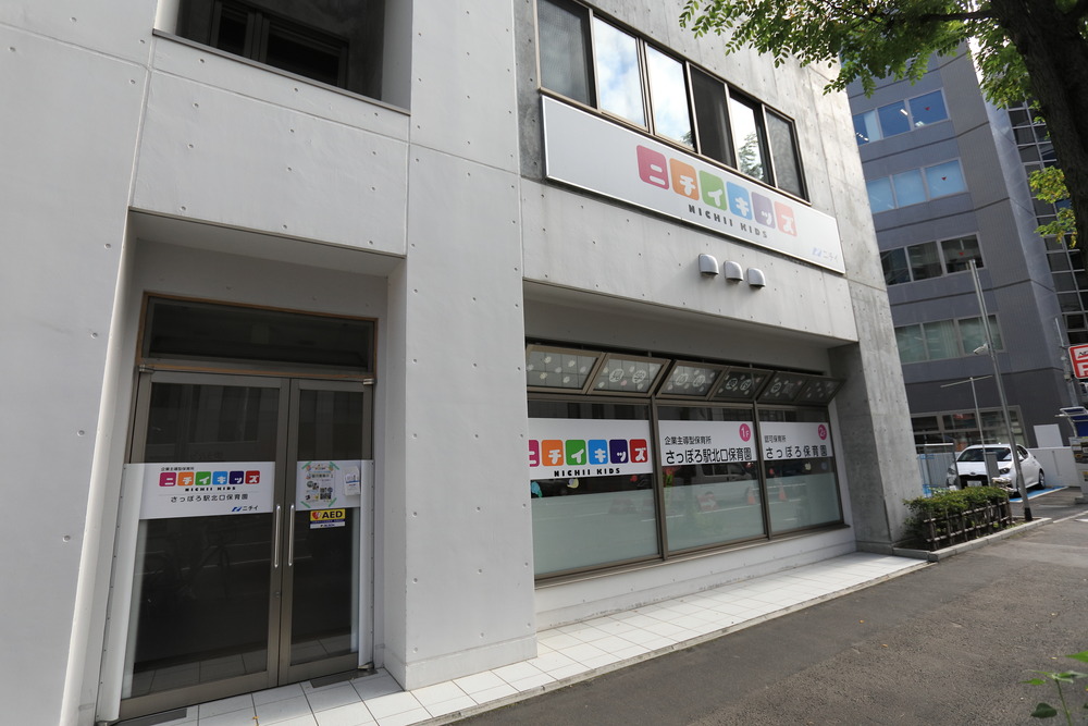 ニチイキッズさっぽろ保育園