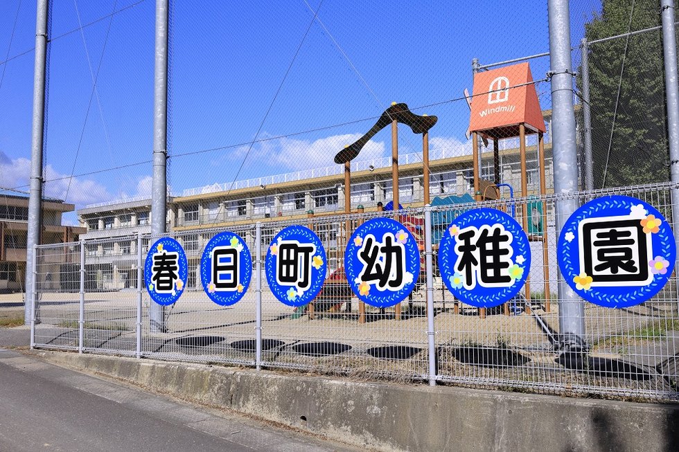春日町幼稚園
