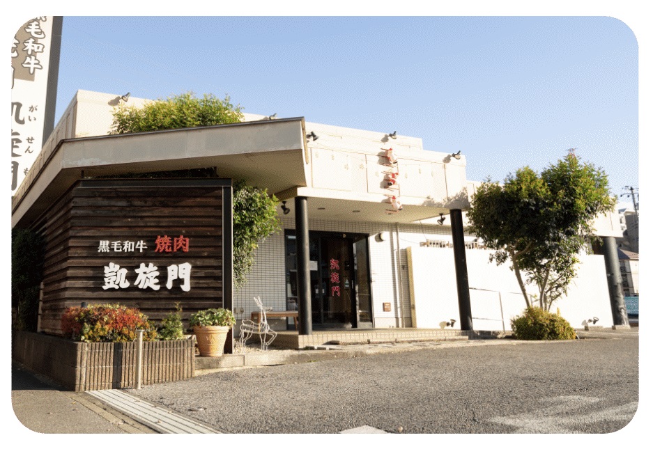焼肉凱旋門
