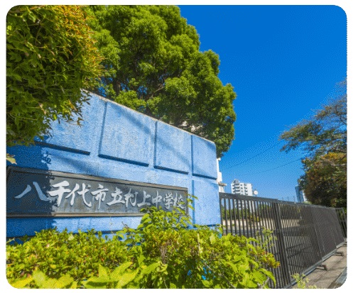 八千代市立村上中学校