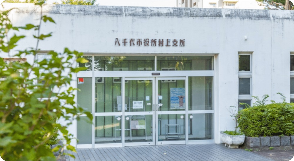 八千代市村上支所