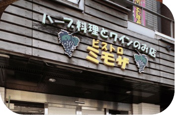 ビストロ ミモザ