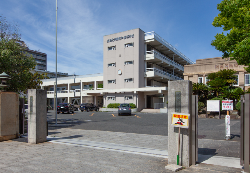 広島大学附属中学校・高等学校