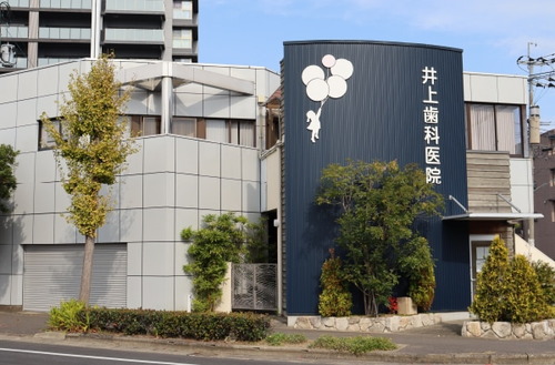井上歯科医院