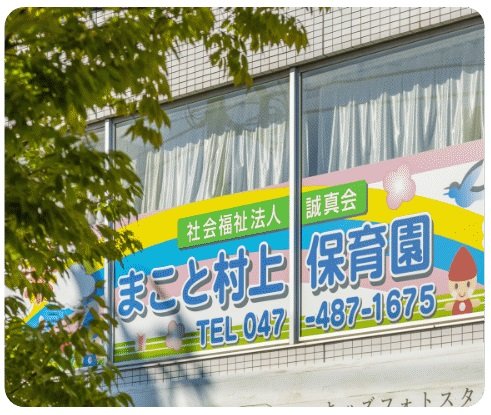 まこと村上保育園