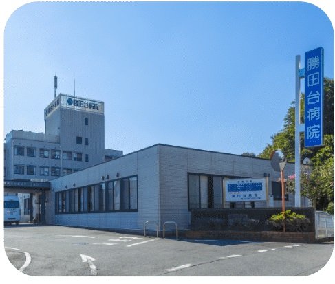 勝田台病院