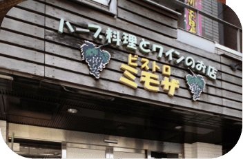 ビストロ ミモザ