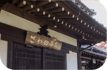 さわ田茶屋
