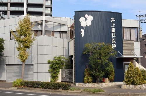 井上歯科医院